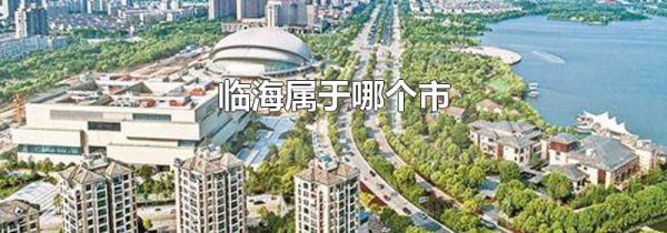 临海属于哪个市