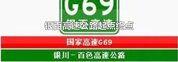 银百高速公路起点终点