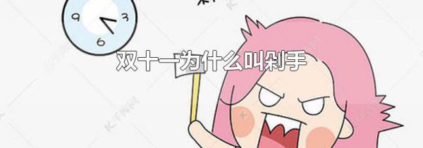 双十一为什么叫剁手