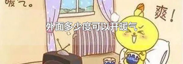 外面多少度可以开暖气