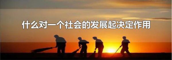 什么对一个社会的发展起决定作用