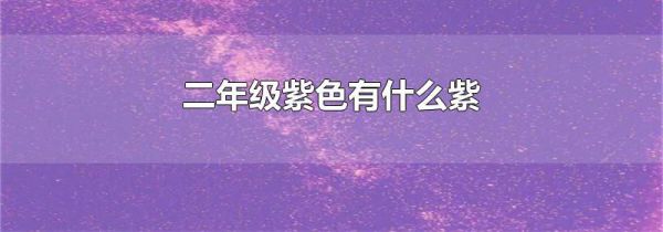 二年级紫色有什么紫