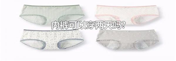 内裤可以穿两天吗?