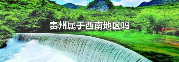贵州属于西南地区吗