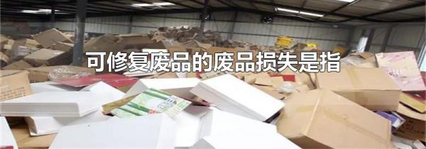 可修复废品的废品损失是指