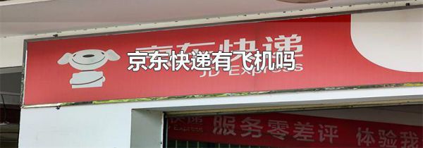 京东快递有飞机吗