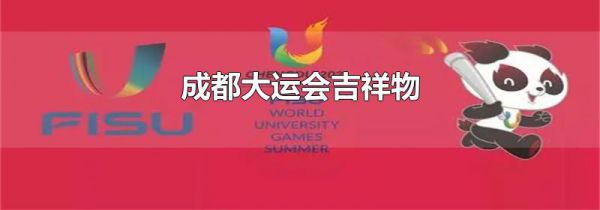 成都大运会吉祥物