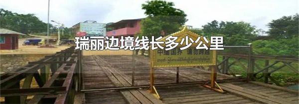 瑞丽边境线长多少公里