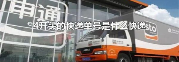 4开头的快递单号是什么快递