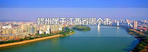 赣州属于江西省哪个市