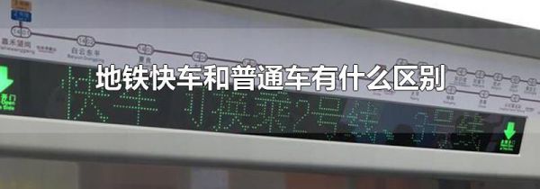 地铁快车和普通车有什么区别