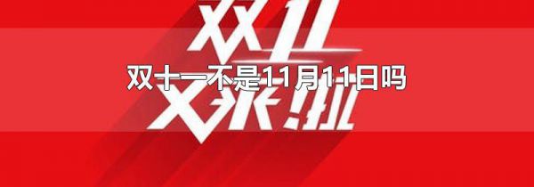 双十一不是11月11日吗