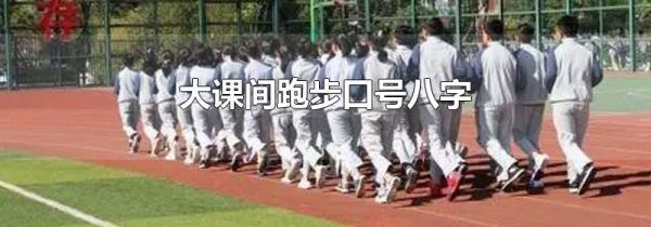 大课间跑步口号八字