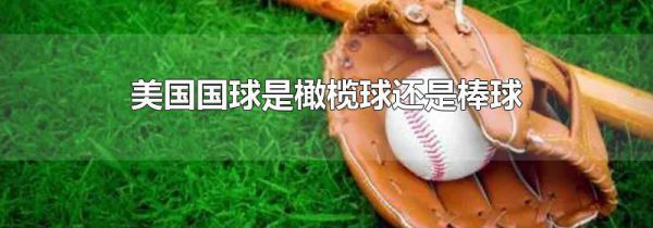 美国国球是橄榄球还是棒球