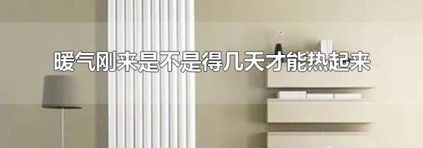 暖气刚来是不是得几天才能热起来