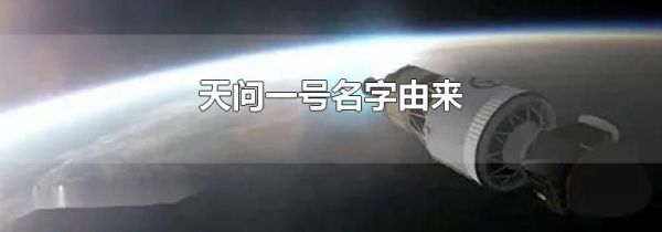 天问一号名字由来