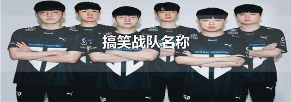 搞笑战队名称