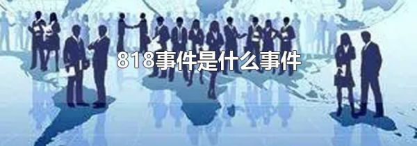 818事件是什么事件