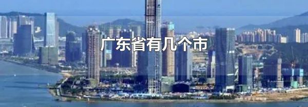 广东省有几个市