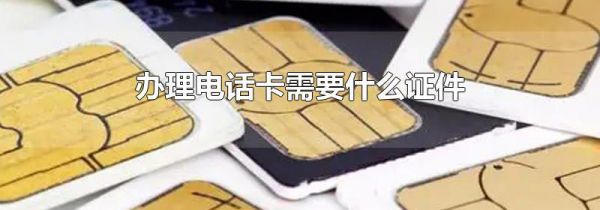 办理电话卡需要什么证件