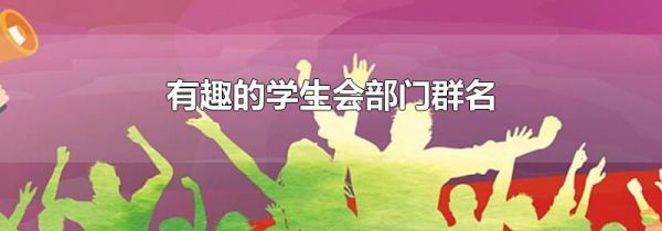 有趣的学生会部门群名