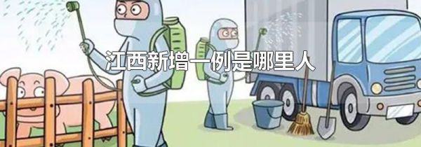 江西新增一例是哪里人