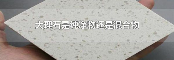大理石是纯净物还是混合物
