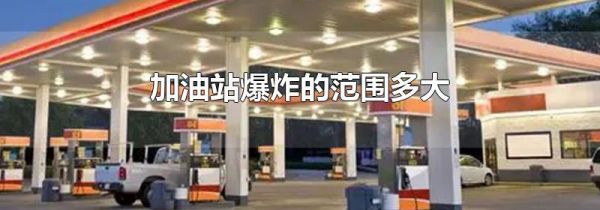 加油站爆炸的范围多大