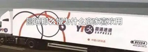 圆通那么慢为什么商家喜欢用