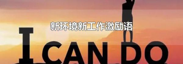 新环境新工作激励语