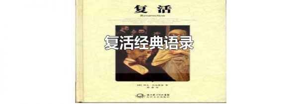 复活经典语录