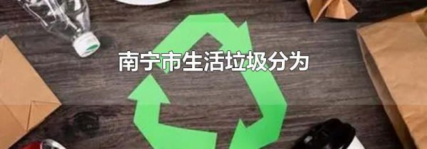 南宁市生活垃圾分为