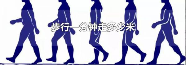 步行一分钟走多少米
