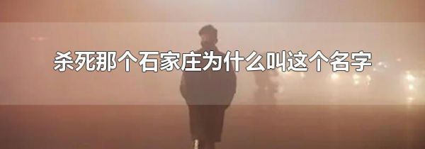 杀死那个石家庄为什么叫这个名字