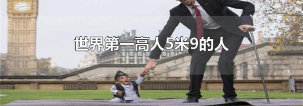 世界第一高人5米9的人