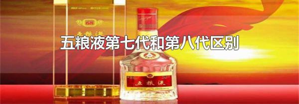 五粮液第七代和第八代区别