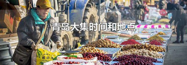 青岛大集时间和地点