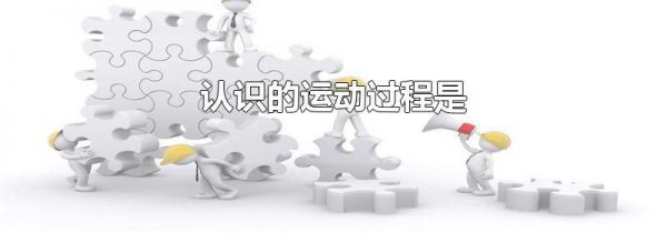 认识的运动过程是