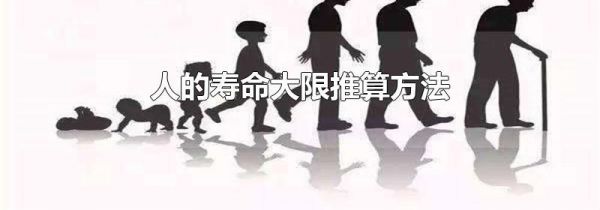 人的寿命大限推算方法