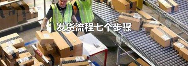发货流程七个步骤