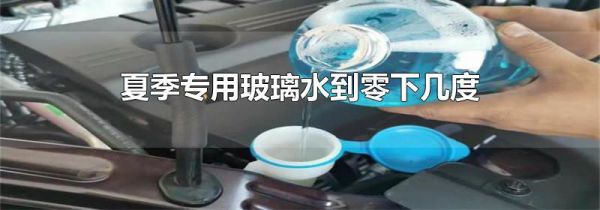 夏季专用玻璃水到零下几度