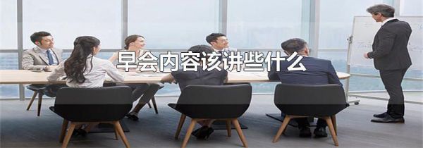 早会内容该讲些什么