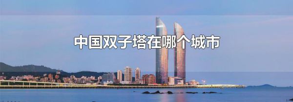 中国双子塔在哪个城市