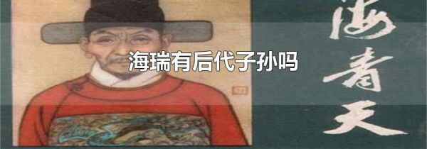 海瑞有后代子孙吗