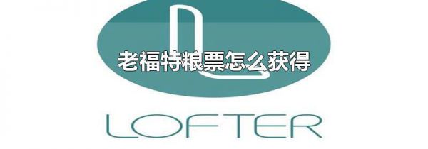 老福特粮票怎么获得
