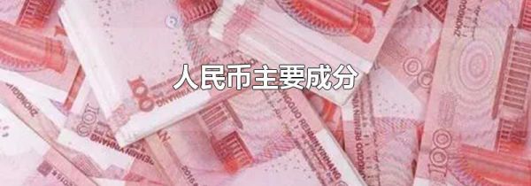 人民币主要成分
