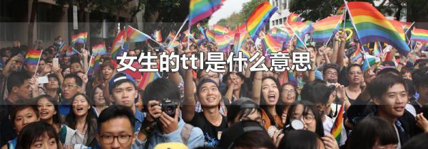女生的ttl是什么意思
