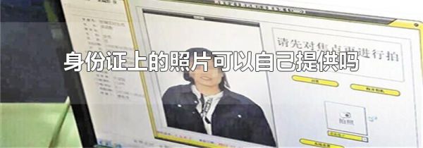 身份证上的照片可以自己提供吗
