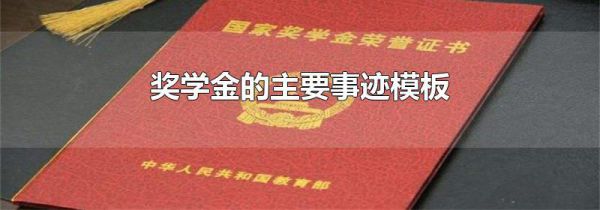 奖学金的主要事迹模板
