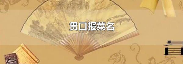 贯口报菜名